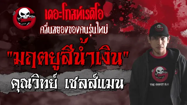 มฤตยูสีน้ำเงิน |  เซลส์แมน | 1 สิงหาคม 2564 | THE GHOST RADIO