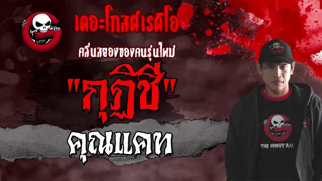 กุฏิชี |  | 17 มกราคม 2564 | TheGhostRadioOfficial