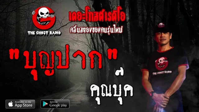 บุญปาก |  | 12 เมษายน 2563 | TheGhostRadioOfficial ฟังเรื่องผีเดอะโกส