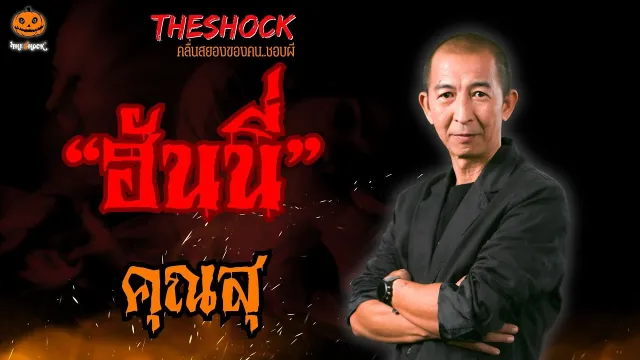 ฮันนี่ คุณสุ l TheShock13