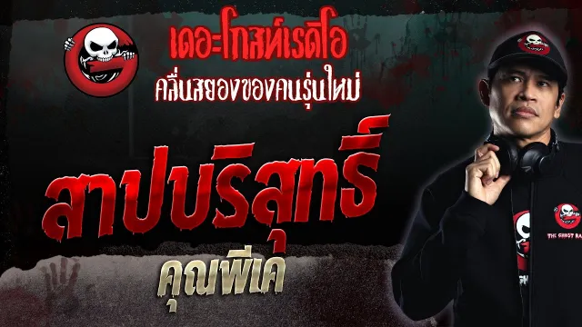 สาปบริสุทธิ์ •  | 15 ต.ค. 66 | THE GHOST RADIO