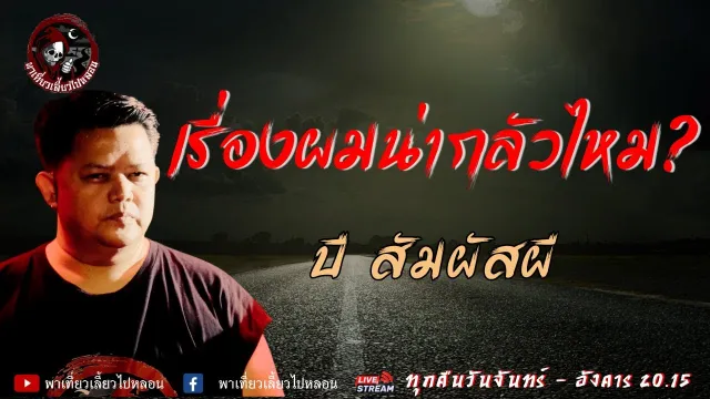 เรื่อง เรื่องผมน่ากลัวไหม  - บี สัมผัสผี