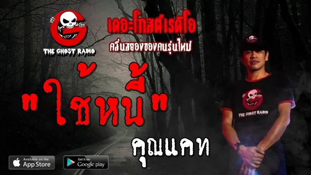 ใช้หนี้ |  | 3 สิงหาคม 2562 | TheGhostRadioOfficial ฟังเรื่องผีเดอะโกส