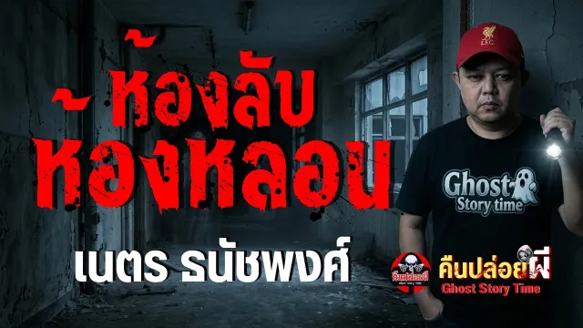 เรื่อง ห้องลับห้องหลอน  - เนตร ธนัชพงศ์