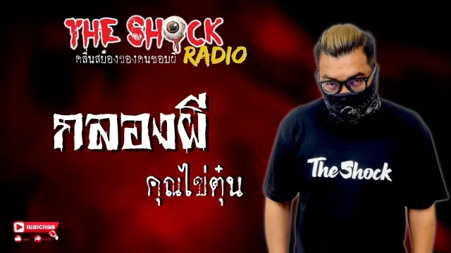 กลองผี คุณไข่ตุ๋น l TheShock13