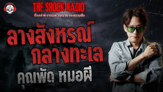 ลางสังหรณ์กลางทะเล คุณพัด หมอผี