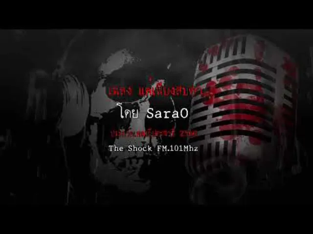 เพลง แค่เพียงสบตา โดยSaraO ผลงานการส่งประกวดเพลงผี ประจำปี 2560