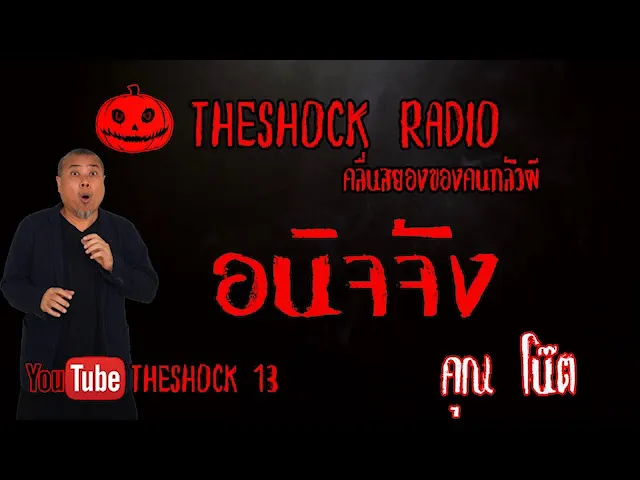 THE SHOCK13 l เรื่องเล่าสุดช็อค l อนิจจัง คุณ โน๊ต เล่นพิเรนท์ l The Shock เดอะช็อค