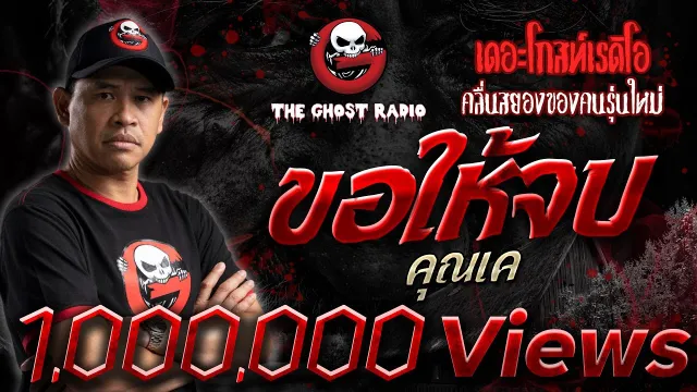 ขอให้จบ |  | 5 ตุลาคม 2562 | TheGhostRadioOfficial ฟังเรื่องผีเดอะโกส