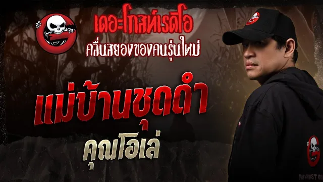 แม่บ้านชุดดำ