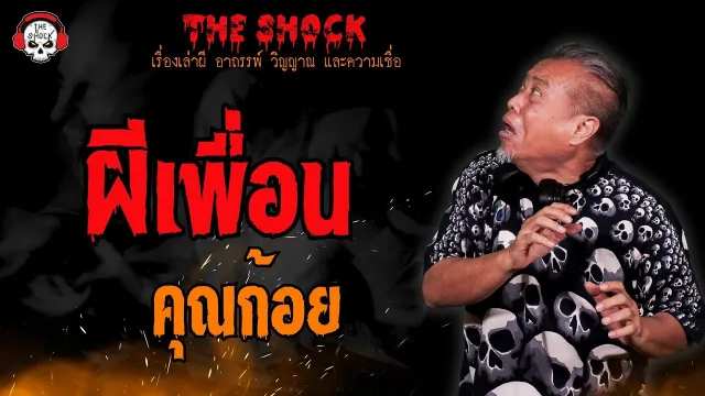 ผีเพื่อน คุณก้อย l TheShock13