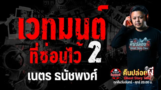 เรื่อง เวทมนต์ที่ซ่อนไว้ 2-  เนตร ธนัชพงศ์