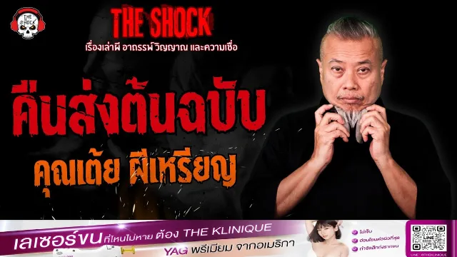 คืนส่งต้นฉบับ คุณเต้ย ผีเหรียญ l TheShock13