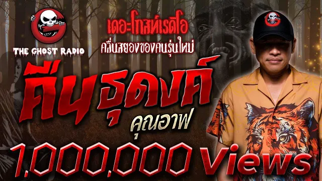 คืนธุดงค์ •  | 12 ก.พ. 65 | THE GHOST RADIO