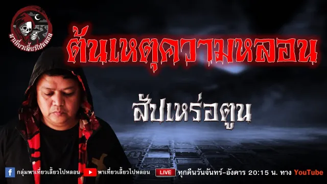 เรื่อง ต้นเหตุความหลอน  - สัปเหร่อตูน