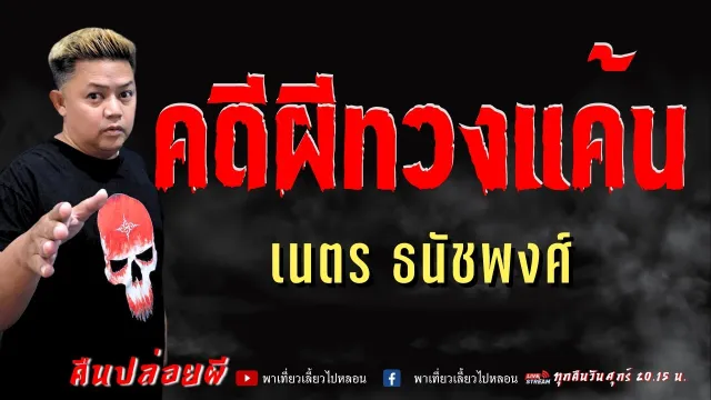 เรื่อง คดีผีทวงแค้น  - เนตร ธนัชพงศ์