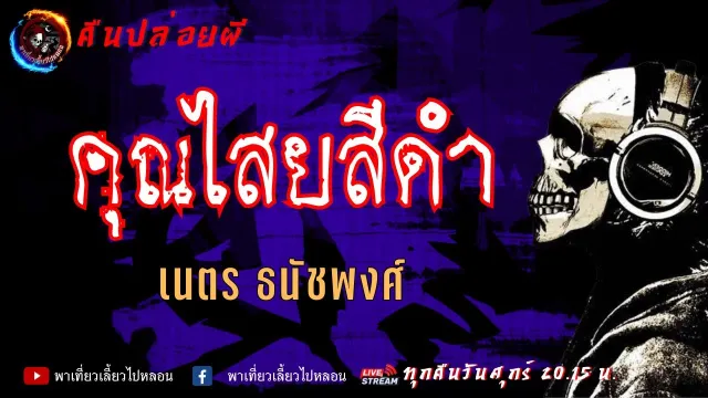 เนตร ธนัชพงศ์ | คืนปล่อยผี