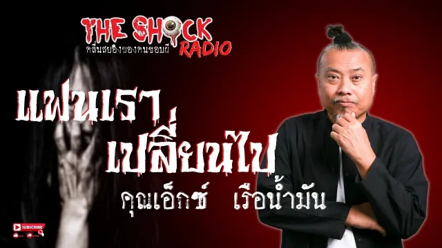 แฟนเราเปลี่ยนไป คุณเอ็กซ์ เรือน้ำมัน l TheShock13