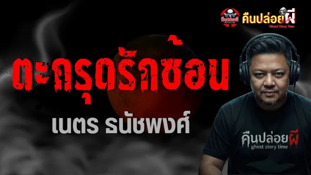 ตะกรุดรักซ้อน