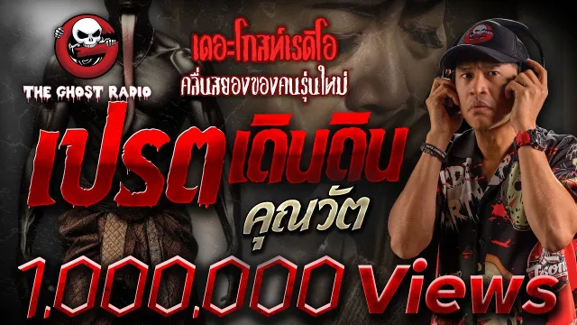เปรตเดินดิน •  | 7 พ.ค. 65 | THE GHOST RADIO