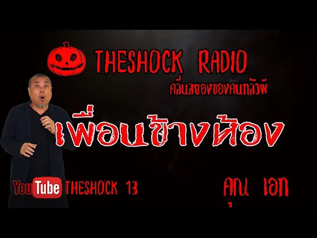 THE SHOCK13 l เรื่องเล่าสุดช็อค l เพื่อนข้างห้อง คุณ เอก l The Shock เดอะช็อค