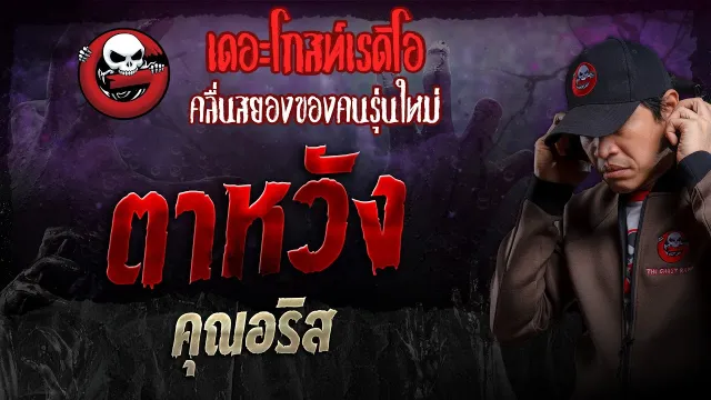 ตาหวัง •  | 23 มิ.ย. 67 | THE GHOST RADIO
