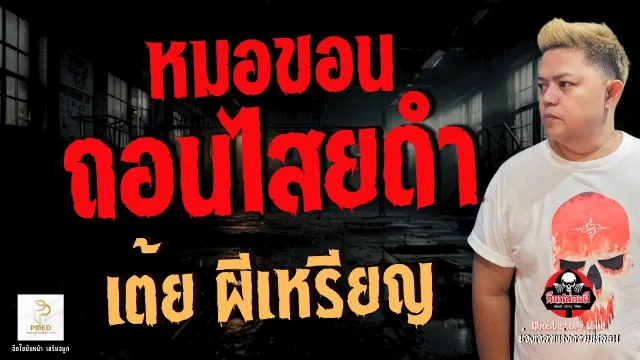 เต้ยผีเหรียญ
