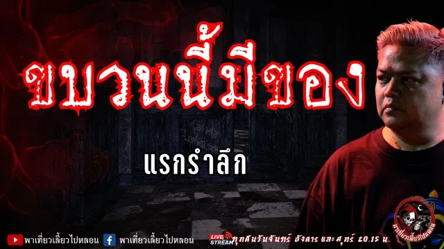 เรื่อง ขบวนนี้มีของ - แรกรำลึก