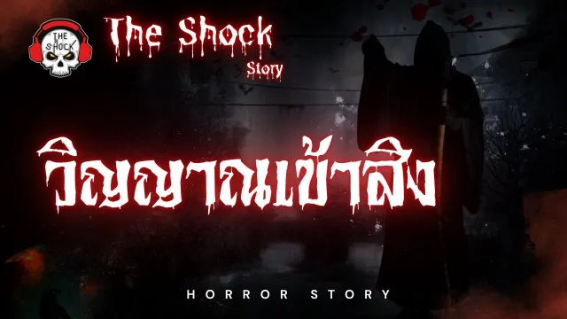 The Shock Story  วิณญาณเข้าสิง | The shock