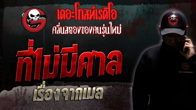เรื่องจากเมล • ที่ไม่มีศาล | 14 ต.ค. 66 | THE GHOST RADIO