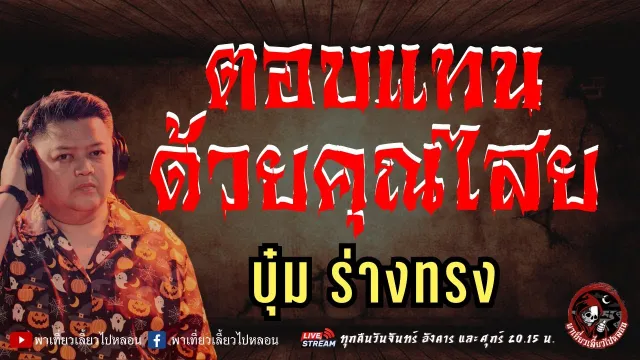 บุ๋ม ร่างทรง
