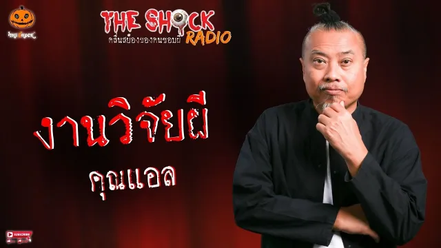 งานวิจัยผี คุณแอล l TheShock13