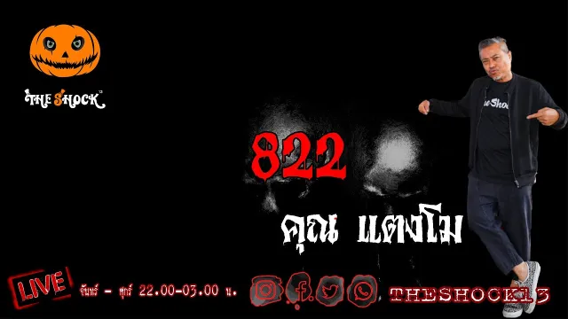 เรื่องเล่าสุดช็อค l 822 คุณ แตงโม l The Shock เดอะช็อค