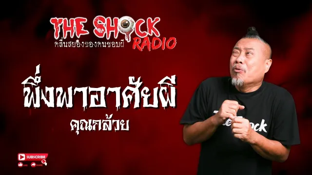 พึ่งพาอาศัยผี คุณกล้วย l TheShock13