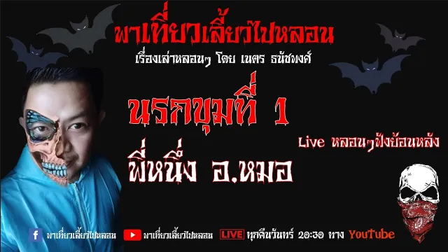 EP. 101 นรกขุมที่ 1 - พี่หนึ่ง อ.หมอ