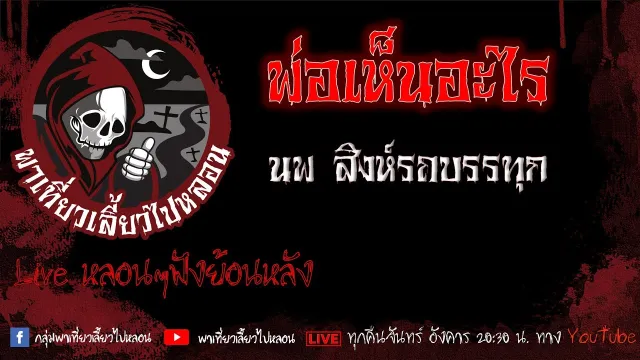 EP. 437 พ่อเห็นอะไร - นพ สิงห์รถบรรทุก