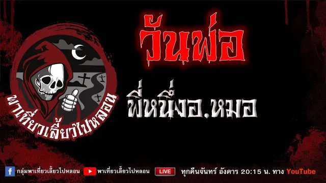 เรื่อง วันพ่อ - พี่หนึ่งอ.หมอ