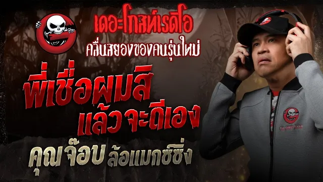 พี่เชื่อผมสิแล้วจะดีเอง •  ล้อแมกซ์ซิ่ง | 5 เม.ย. 68 | THE GHOST RADIO