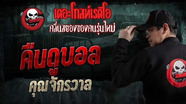 คืนดูบอล