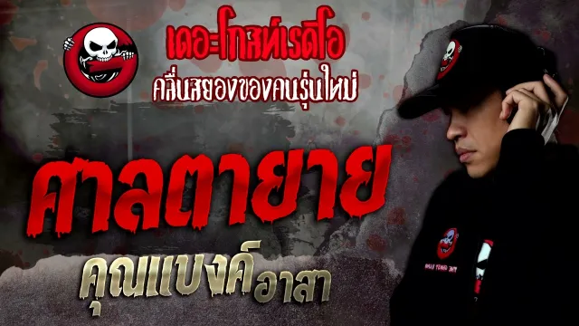 ศาลตายาย •  อาสา | 11 มิ.ย. 65 | THE GHOST RADIO