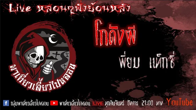 EP. 327 โกดังผี - พี่ยมแท็กซี่