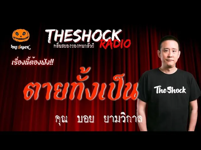 ตายทั้งเป็น คุณ บอย ยามวิกาล l TheShock13