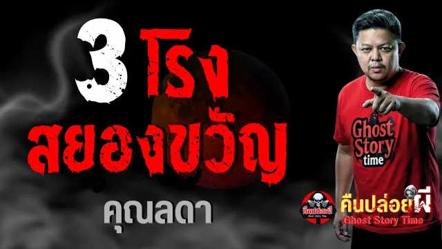เรื่อง 3 โรงสยองขวัญ