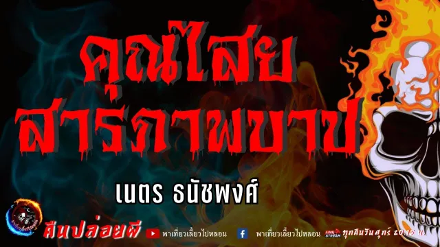 เนตร ธนัชพงศ์