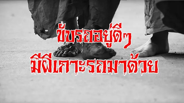 ผีพระ l เรื่องเล่าสุดช็อค l นิมนต์ครับ คุณ ครูขิม l The Shock เดอะช็อค