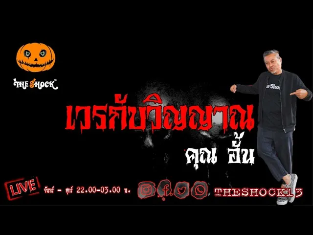 เรื่องเล่าสุดช็อต l เวรกับวิญญาณ คุณ อั้น l The Shock เดอะช็อค