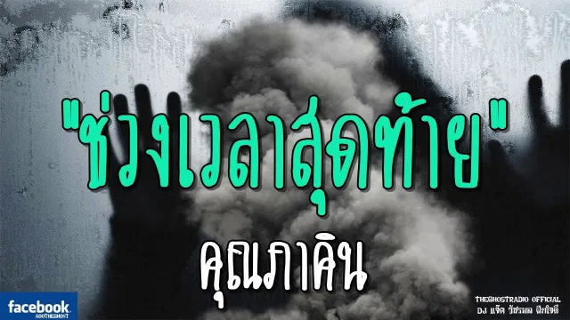 ช่วงเวลาสุดท้าย |  | 17 กุมภาพันธ์ 2562 | TheGhostRadio ฟังเรื่องผีเดอะโกส