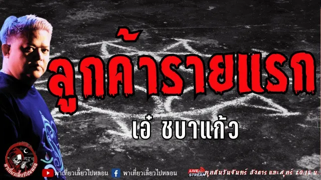 เรื่อง ลูกค้ารายแรก -  เอ๋ ชบาแก้ว