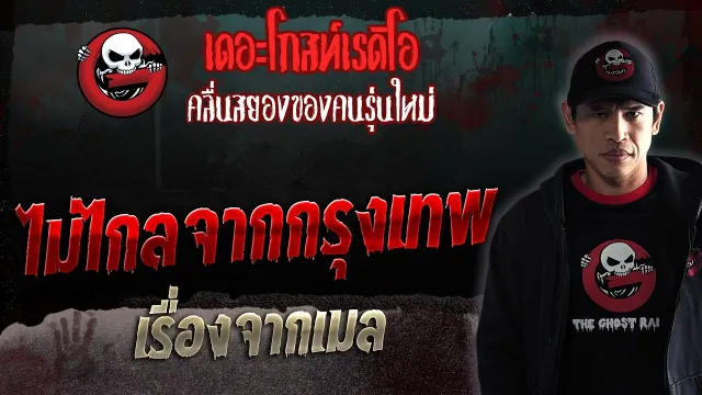 เรื่องจากเมล • ไม่ไกลจากกรุงเทพ | 23 ก.ย. 66 | THE GHOST RADIO