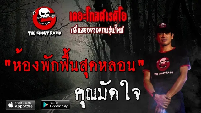 ห้องพักฟื้นสุดหลอน |  | 12 กรกฎาคม 2563 | TheGhostRadio ฟังเรื่องผีเดอะโกส